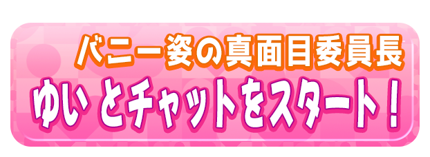 ゆい とチャットをスタート！